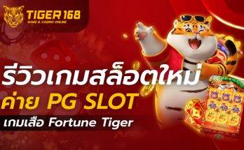 รีวิวเกมใหม่ค่าย-PG Slot-forture-tiger