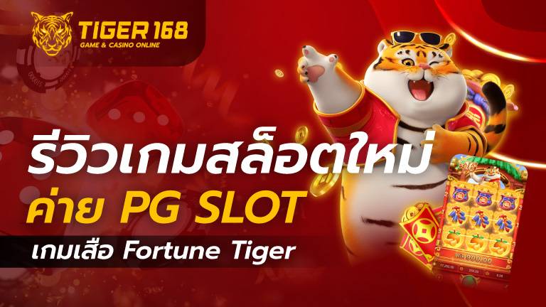 รีวิวเกมใหม่ค่าย-PG Slot-forture-tiger
