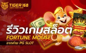 เกมสล็อต Fortune Mouse