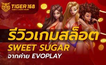 รีวิว เกมสล็อต sweet sugar จากค่าย EVOPLAY