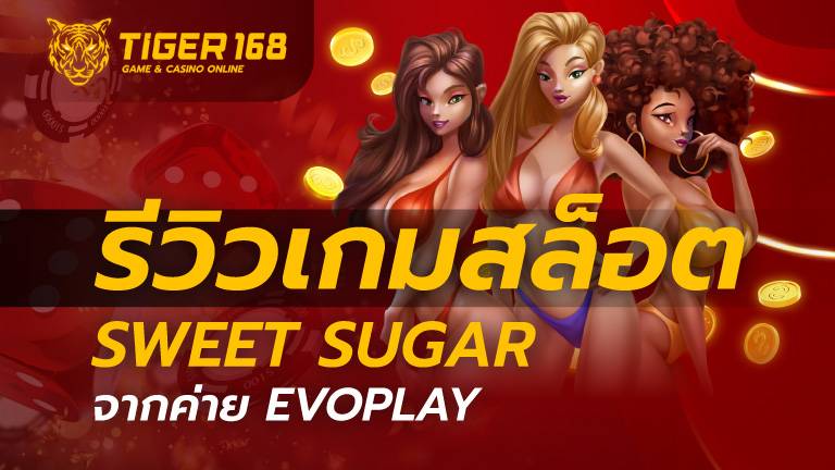 รีวิว เกมสล็อต sweet sugar จากค่าย EVOPLAY