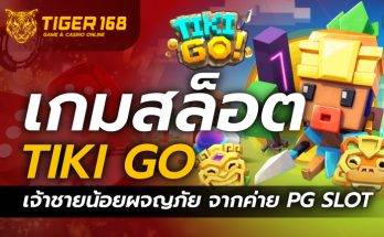 เกมสล็อต Tiki Go เจ้าชายน้อยผจญภัย จากค่าย PG SLOT