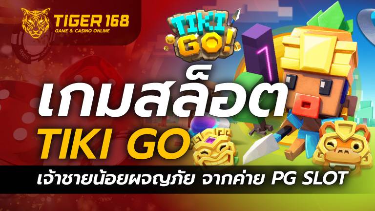 เกมสล็อต Tiki Go เจ้าชายน้อยผจญภัย จากค่าย PG SLOT