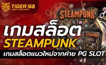 เกมสล็อต Steampunk เกมสล็อตแนวใหม่จากค่าย PG SLOT