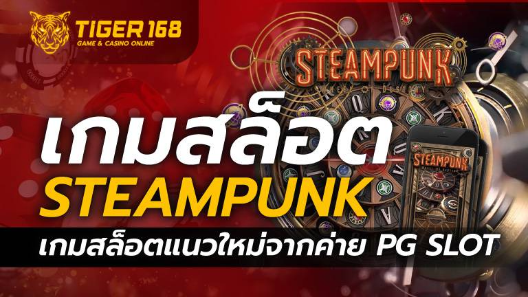 เกมสล็อต Steampunk เกมสล็อตแนวใหม่จากค่าย PG SLOT