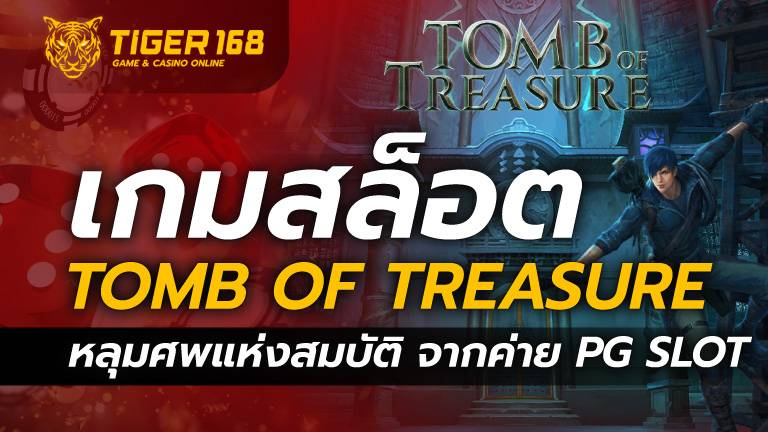 เกมส์สล็อต Tomb of Treasure