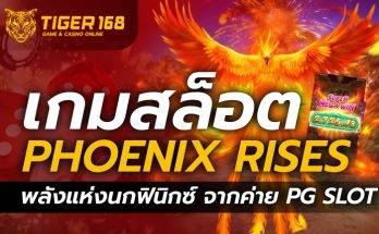 เกมสล็อต Phoenix Rises พลังแห่งนกฟินิกซ์ จากค่าย PG SLOT
