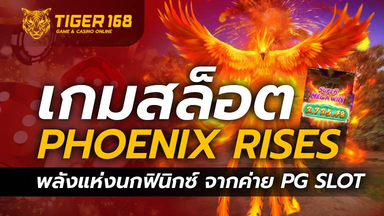 เกมสล็อต Phoenix Rises พลังแห่งนกฟินิกซ์ จากค่าย PG SLOT