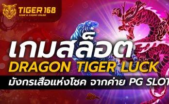 เกมสล็อต Dragon Tiger Luck มังกรเสือแห่งโชค จากค่าย PG SLOT