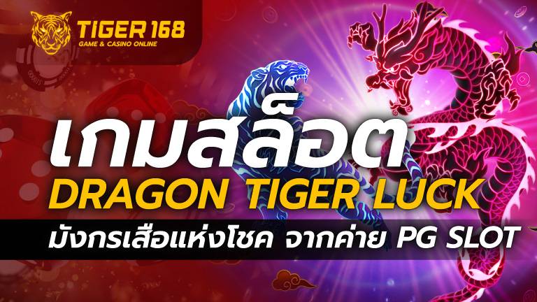 เกมสล็อต Dragon Tiger Luck มังกรเสือแห่งโชค จากค่าย PG SLOT