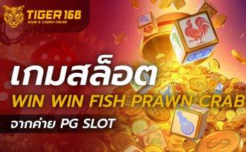 เกมสล็อต Win Win Fish Prawn Crab จากค่าย PG SLOT