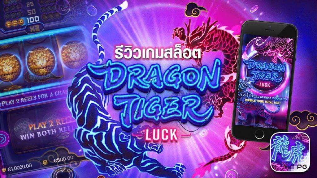 เกม Dragon Tiger Luck