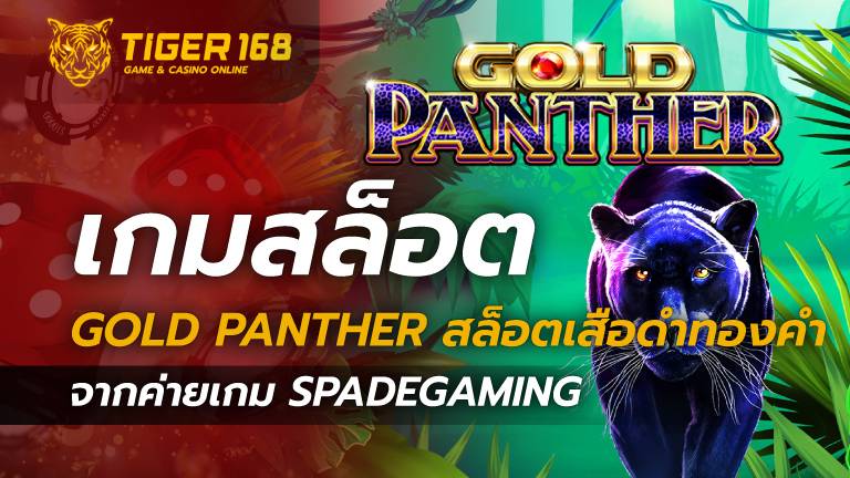 เกมสล็อต Gold Panther สล็อตเสือดำทองคำ จากค่ายเกม Spadegaming