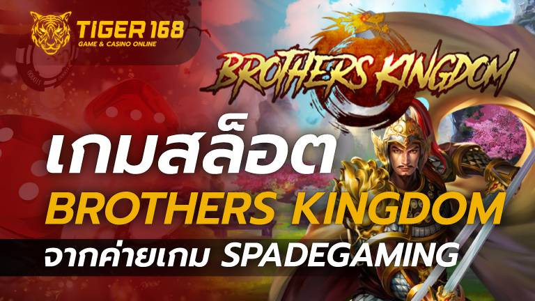 เกมสล็อต Brothers Kingdom จากค่ายเกม Spadegaming
