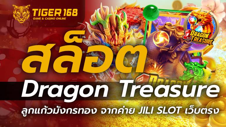 สล็อต Dragon Treasure