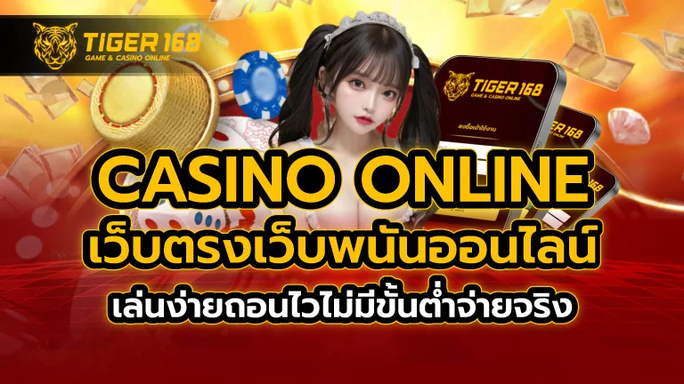 casino online เว็บตรง เว็บพนันออนไลน์ เล่นง่ายถอนไว ไม่มีขั้นต่ำ จ่ายจริง