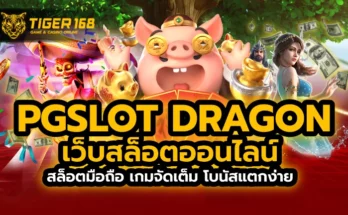 pg slot dragon เว็บสล็อตออนไลน์ สล็อตมือถือ เกมจัดเต็ม โบนัสแตกง่าย