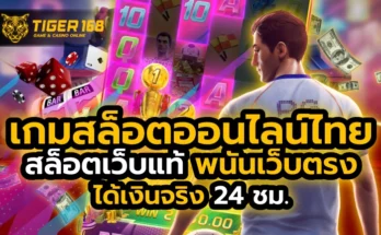 เกมสล็อตออนไลน์ไทย